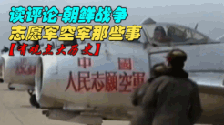 【读评论】朝鲜战争-志愿军空军那些事